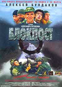 Блокпост / Контролен пункт (1999)