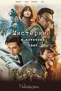 Schemes in Antiques / Мистерии в античния свят (2021)