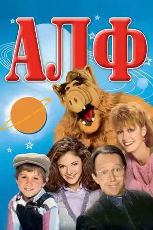 ALF - Season 1 Episode 1