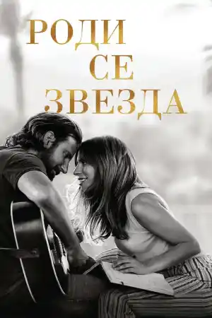 A Star Is Born