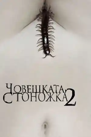 The Human Centipede II