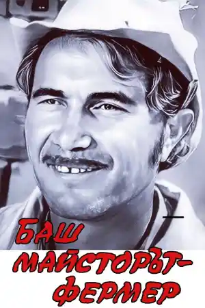 Баш майсторът фермер