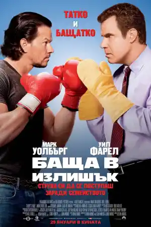 Онлайн филми - Daddys Home