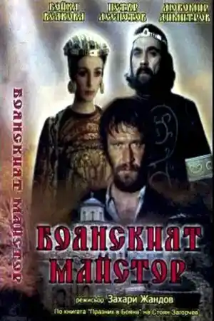 Боянският майстор - Част 2