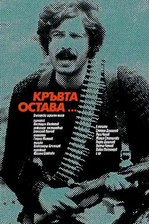 Кръвта остава