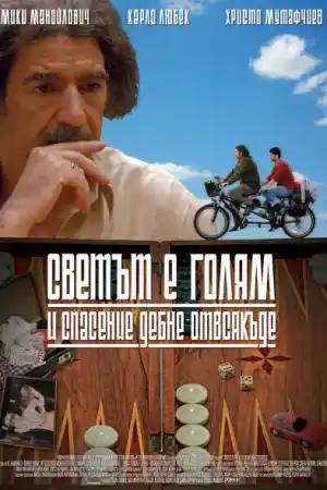 Светът е голям и спасение дебне отвсякъде - Част 2