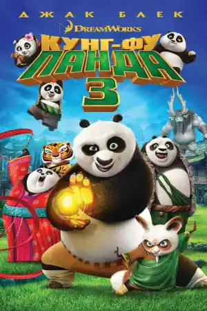Онлайн филми - Kung Fu Panda 3