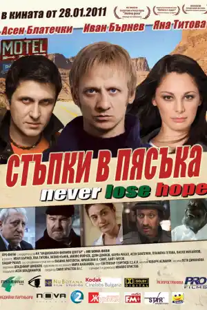 Стъпки в пясъка