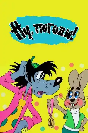 Ну, погоди! - Епизод 15