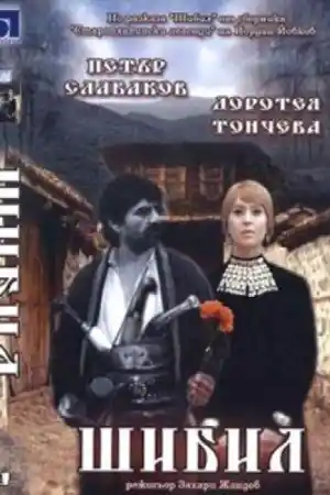 Шибил