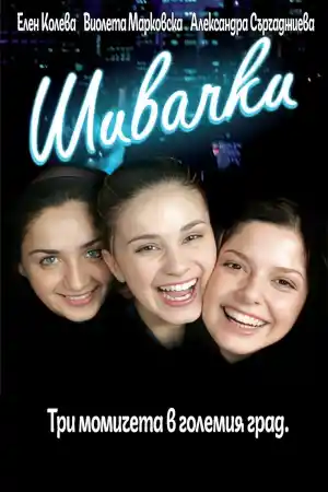 Шивачки