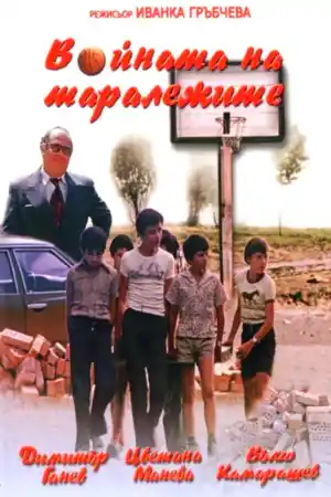 Войната на Таралежите - Част 4