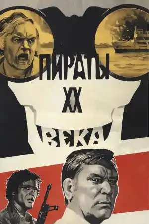 Пираты XX века / Пирати на 20-ти Век (1979) - Част 1
