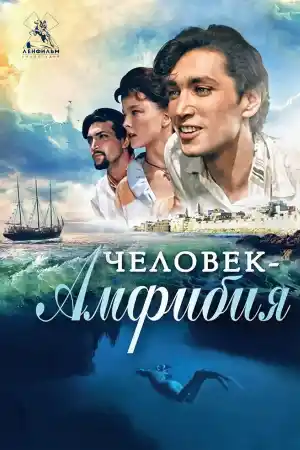 Чoвекът-амфибия