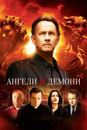 Angels & Demons