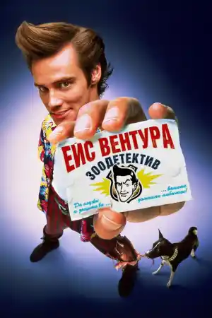 Ace Ventura: Pet Detective