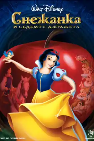 Snow White and the Seven Dwarfs