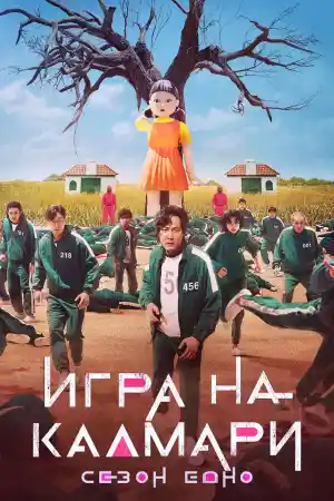 Squid Game - Season 1 Episode 1