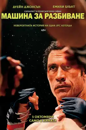 The Smashing Machine