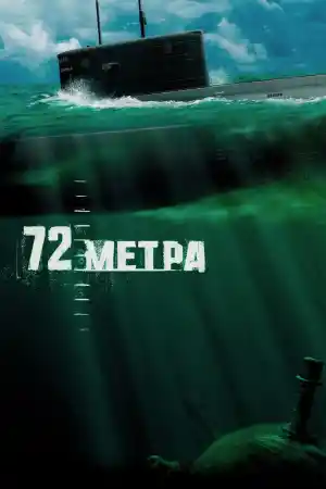 72 Метра