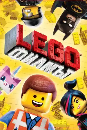 The Lego Movie