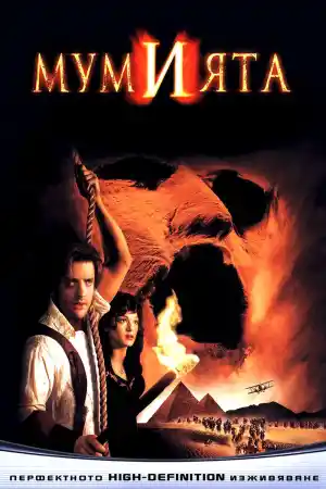 The Mummy