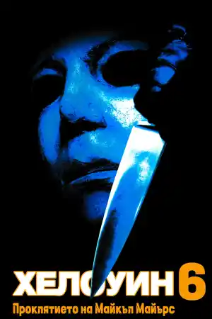 Halloween The Curse of Michael Myers
