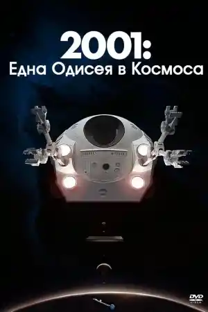 2001: A Space Odyssey