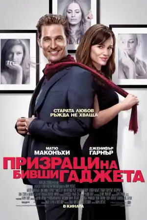 Ghosts of Girlfriends Past