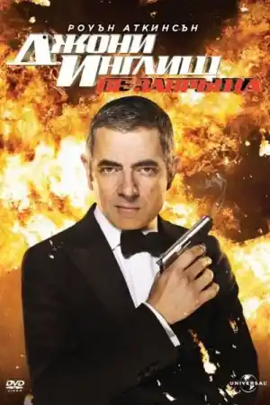 Johnny English Reborn