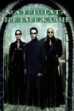 The Matrix Reloaded