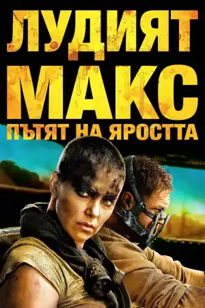 Mad Max: Fury Road