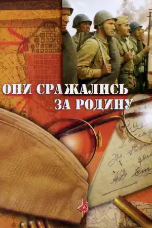 Они сражались за родину