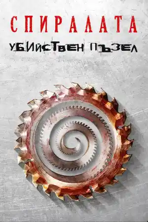 Saw IX: Spiral: From the Book of Saw