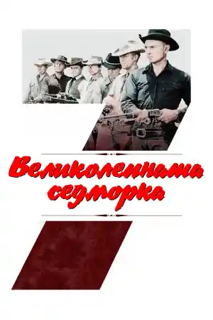 The Magnificent Seven