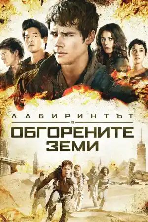 Maze Runner: The Scorch Trials
