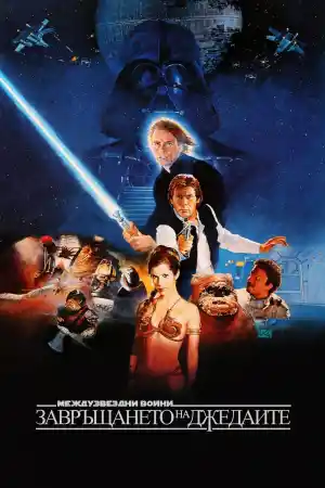 Star Wars VI