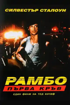Rambo: First Blood