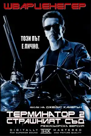 Terminator 2: Judgment Day