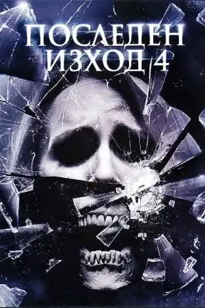 The Final Destination