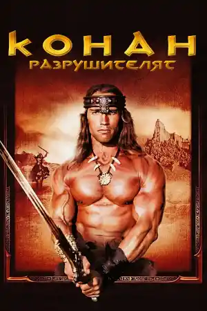Conan the Destroyer