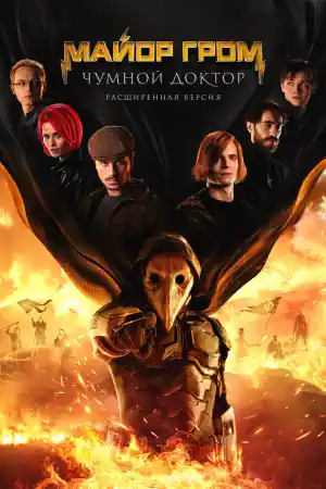 Майор Гром: Чумной Доктор