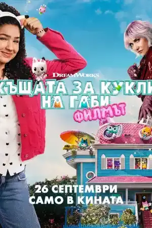 Gabby's Dollhouse: The Movie