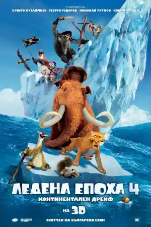 Ice Age: Continental Drift