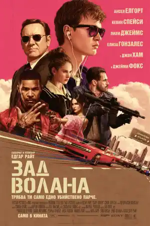 Baby Driver / Зад волана (2017) BG AUDIO