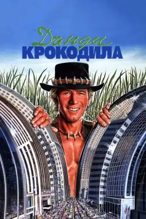 Crocodile Dundee