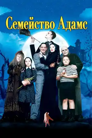 The Addams Family