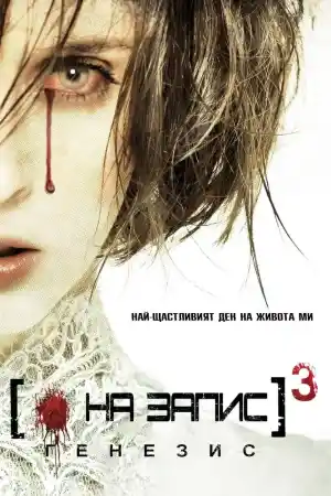 [REC] 3 Gеnesis
