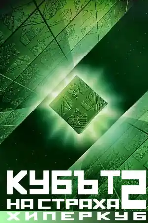 Cube II: Hypercube