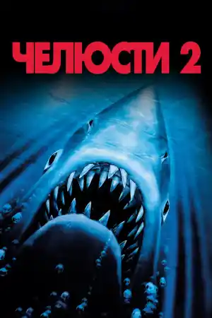 Jaws II
